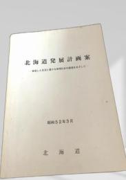 北海道発展計画案