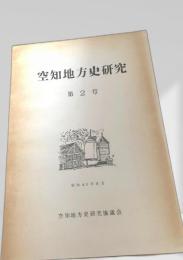 空知地方史研究 第2号