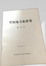 空知地方史研究 第3号