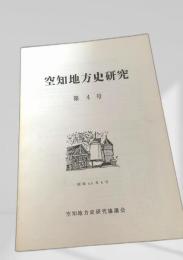 空知地方史研究 第4号