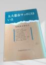 五大都市サッポロはいま（札幌都市研究1）