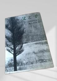 父と子 新潮文庫