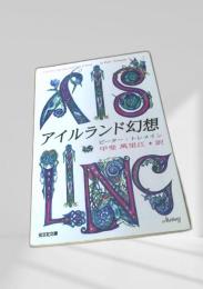 アイルランド幻想