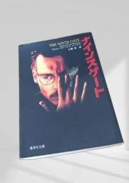 ナインズゲート