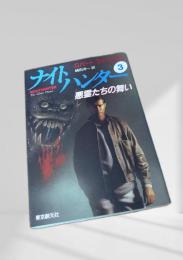 ナイトハンター3 悪霊たちの舞い