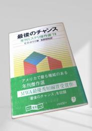 最後のチャンス