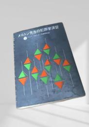 メルトン先生の犯罪学演習