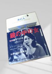 未亡人 創元推理文庫