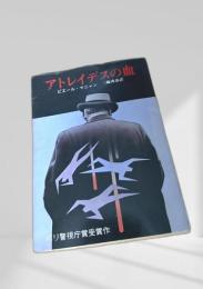 アトレイデスの血