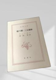 桜の園・三人姉妹