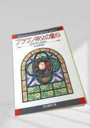 ブラウン神父の童心