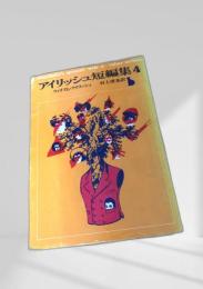 アイリッシュ短編集4