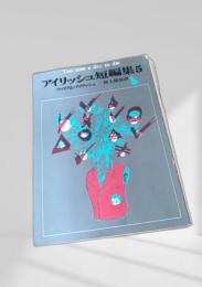 アイリッシュ短編集5