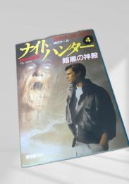 ナイト・ハンター4 暗黒の神殿