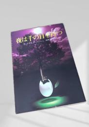 夜は千の目を持つ