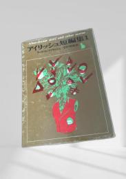 アイリッシュ短編集1