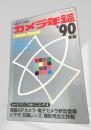 カメラ年鑑 1990