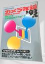 カメラ年鑑 1993
