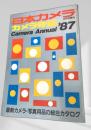 カメラ年鑑 1987