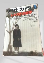 アサヒカメラ 増刊 レンズその世界