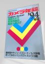 カメラ年鑑 1994