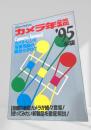 カメラ年鑑 1995