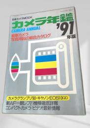 カメラ年鑑 1991