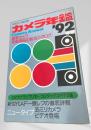 カメラ年鑑 1992