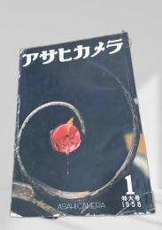 アサヒカメラ 特大号 1958年1月