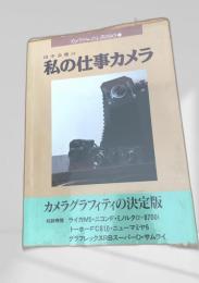 私の仕事カメラ