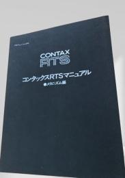 CONTAX RTS マニュアル メカニズム編