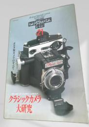 クラシックカメラ大研究 No.21