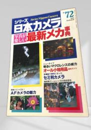 日本カメラ 最新メカ事典 No.72 1986年秋