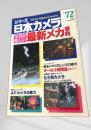 日本カメラ 最新メカ事典 No.72 1986年秋