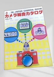 カメラ総合カタログ '96 VOL.112
