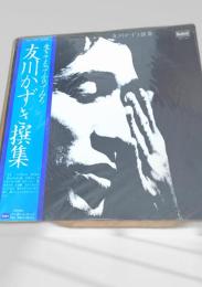 友川かずき撰集