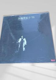 加藤登紀子73