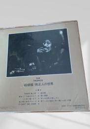 回帰線／南正人の世界