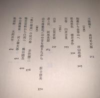 現代日本紀行文学全集 北日本編