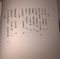 現代日本紀行文学全集 東日本編