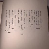 現代日本紀行文学全集 東日本編