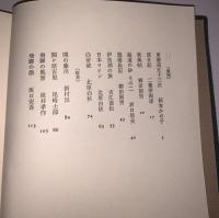 現代日本紀行文学全集 中部日本編