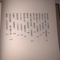 現代日本紀行文学全集 中部日本編