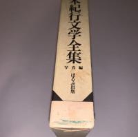現代日本紀行文学全集 写真編