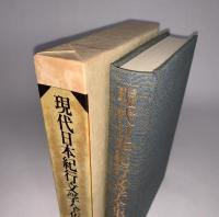 現代日本紀行文学全集 補巻1