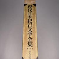 現代日本紀行文学全集 補巻1