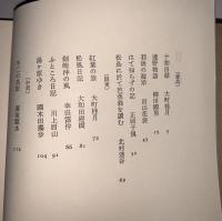 現代日本紀行文学全集 補巻1
