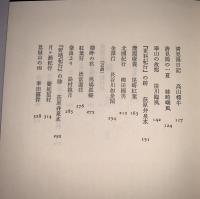 現代日本紀行文学全集 補巻1