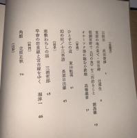 現代日本紀行文学全集 補巻2