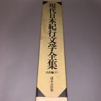 現代日本紀行文学全集 山岳編(下)
